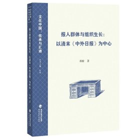 报人群体与组织生长：以清末《中外日报》为中心（文化中国：传承与汇通）