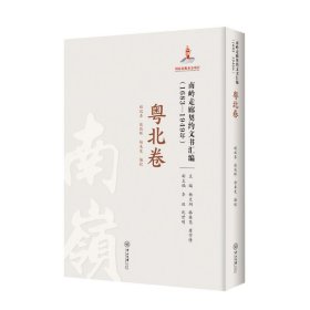 南岭走廊契约文书汇编:1683—1949年.粤北卷