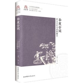 华夷会同——多元文化与民族融合（长安学十年学术论著选集 第五卷）