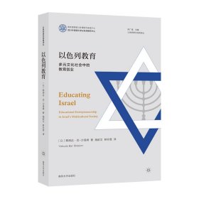 （以色列研究经典译丛）以色列教育：多元文化社会中的教育创业