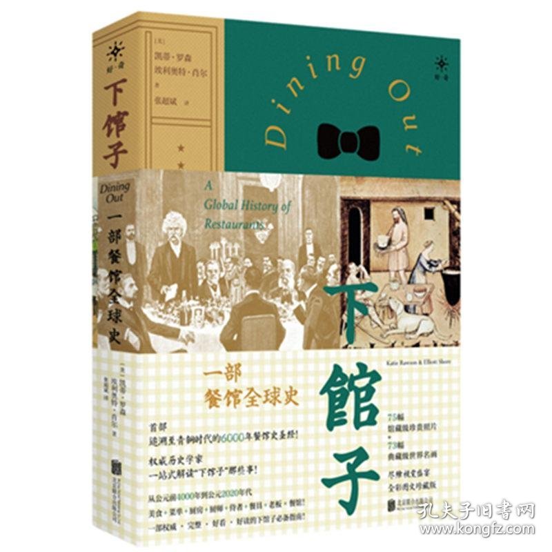 下馆子：一部餐馆全球史（一本书讲透从青铜时代开始的6000年“餐馆史”！）