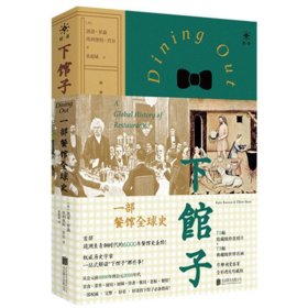 下馆子：一部餐馆全球史（一本书讲透从青铜时代开始的6000年“餐馆史”！）