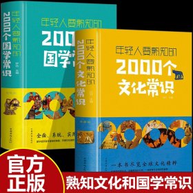 全2册年轻人要熟知的2000个文化常识+2000个国学常识 中国古代文化常识历史传统文学常识知识哲学艺术大全集