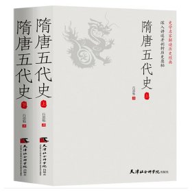 隋唐五代史（上下册）