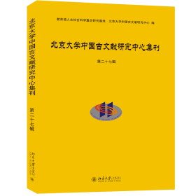 北京大学中国古文献研究中心集刊第二十七辑