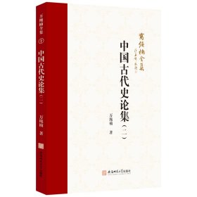 中国古代史论集（二）