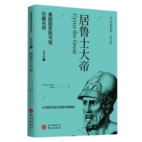 居鲁士大帝(美国国家图书馆珍藏名传·世界历史通识读物)