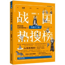 战国热搜榜：争霸天下卷（热搜中国史系列）