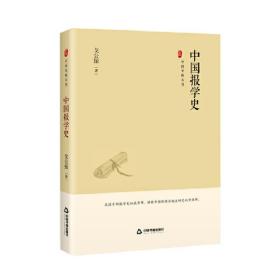 中国史略丛刊.第三辑— 中国报学史（精装）