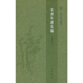 袁昶年谱长编（山东大学中文专刊）