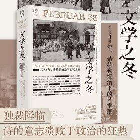 文学之冬：万有引力书系1933年，希特勒统治下的艺术家 [Februar 33: Der Winter der Literatur]