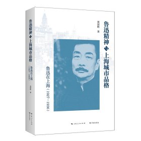 鲁迅精神与上海城市品格：鲁迅在上海（1927—1936）