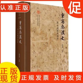 重写秦汉史：出土文献的视野（北京大学出土文献与古代文明研究丛刊）