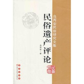 乌丙安民俗研究文集  民俗遗产评论