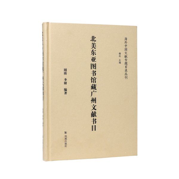 北美东亚图书馆藏广州文献书目（海外中国文献专题目录丛刊）