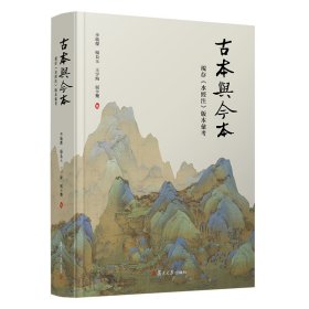 古本与今本：现存《水经注》版本汇考