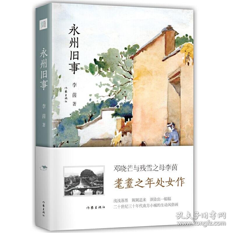 永州旧事： 著名哲学家邓晓芒、作家残雪之母李茵 耄耋之年处女作 描摹山水风情之美，刻画人物情趣、艰辛时世，文笔独具民国大家风范 作家出版社重点推荐