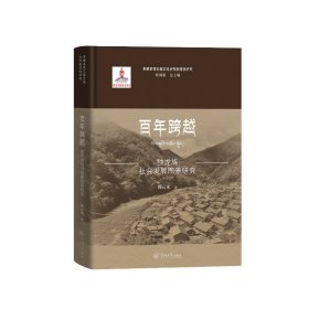 百年跨越：独龙族社会发展图景研究（青藏高原东部边缘民族多样性研究）