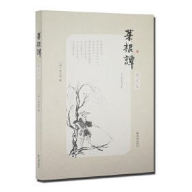 菜根谭（图文本）