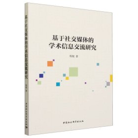 基于社交媒体的学术信息交流研究