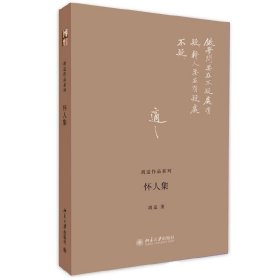 怀人集（胡适作品集）