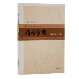 岭南学报 复刊第二十辑