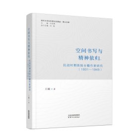 空间书写与精神依归：抗战时期旅陆台籍作家研究：1931-1945