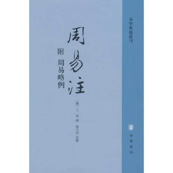 周易注：易学典籍选刊