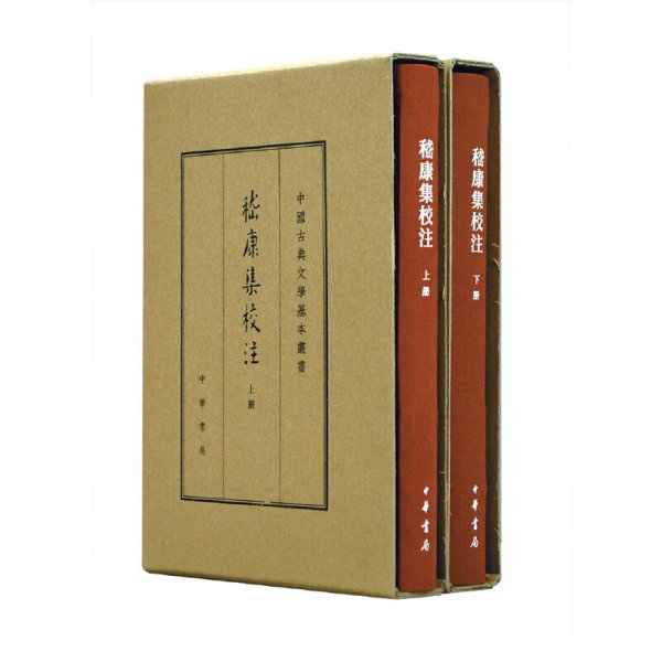 中国古典文学基本丛书·典藏本：嵇康集校注（套装全2册） 