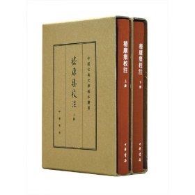 中国古典文学基本丛书·典藏本：嵇康集校注（套装全2册） 