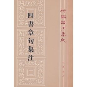 四书章句集注（繁体竖版）