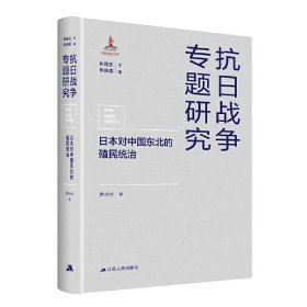 日本对中国东北的殖民统治（抗日战争专题研究）