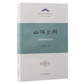 山林之间：乌梁海部落史研究