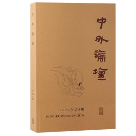 中外论坛（2023年第3期）