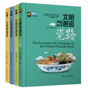 文明的邂逅：瓷路+茶叶之路+稻米之路+生命之盐（精装典藏版套装4册）