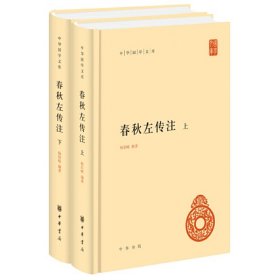 春秋左传注（中华国学文库·全2册）