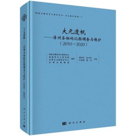 大元遗帆——漳州圣杯屿沉船调查与保护（2010－2020）