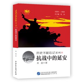 抗战中的延安 历史不能忘记系列 铭记历史，缅怀先烈，珍视和平，警示未来。