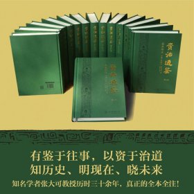 资治通鉴全本新注（全十四册）