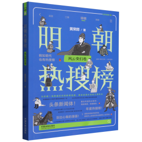 明朝热搜榜：风云变幻卷（热搜中国史系列）