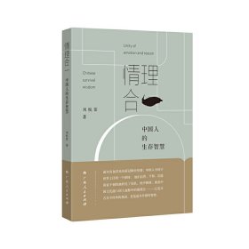 情理合一：中国人的生存智慧