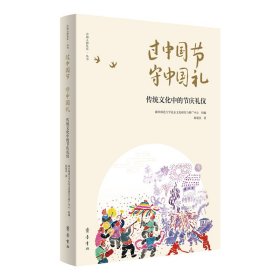 过中国节 守中国礼：传统文化中的节庆礼仪