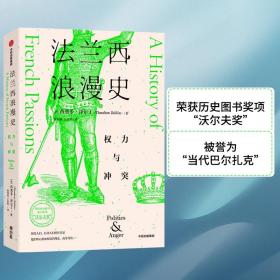 法兰西浪漫史：权力与冲突