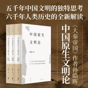 中国原生文明论. 原生文明·国家时代·文明新论（签章本）