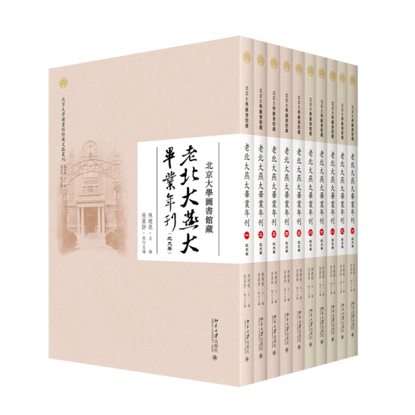 北京大学图书馆藏老北大燕大毕业年刊（全十册）