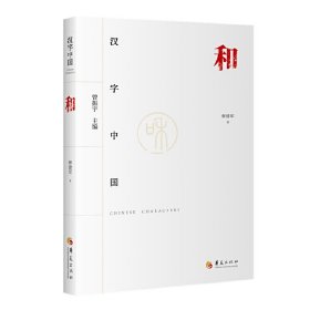 汉字中国：和