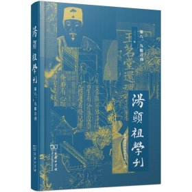 汤显祖学刊（第八、九辑合刊）