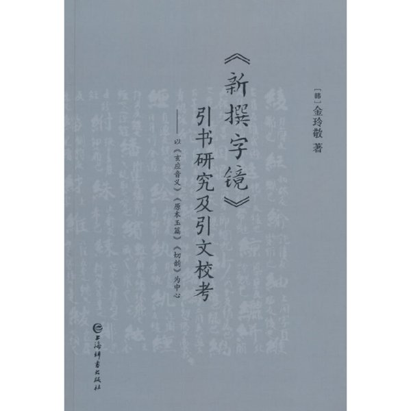 《新撰字镜》引书研究及引文校考--以《玄应音义》《原本玉篇》《切韵》为中心