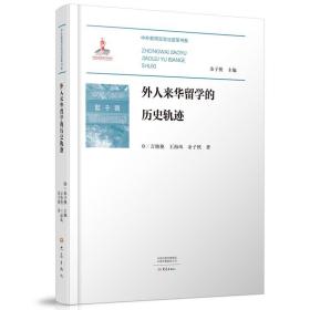 外人来华留学的历史轨迹