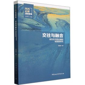 交往与融合：诞生在河西走廊的裕固族研究